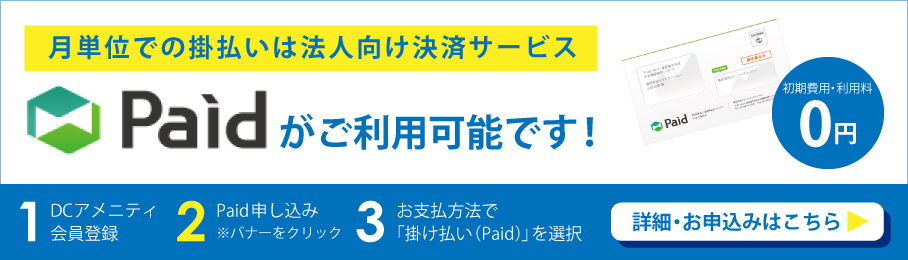 paid利用手順・申し込みリンク