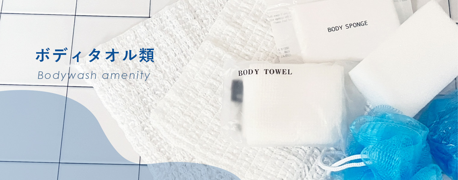 ボディタオル類特集