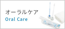 オーラルケア