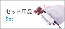 セット用品