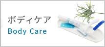 ボディケア