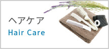 ヘアケア