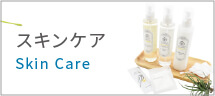 スキンケア