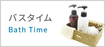 バスタイム
