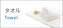 タオル