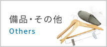 備品・その他