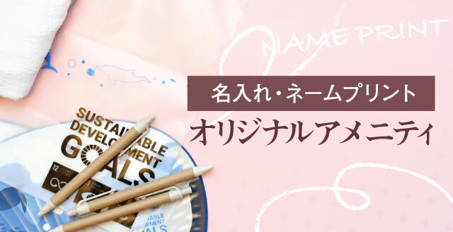 名入れ商品