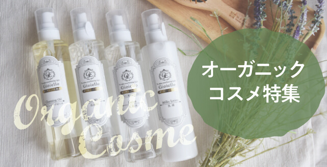 オーガニックコスメアメニティ