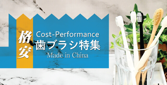 中国産ハブラシ