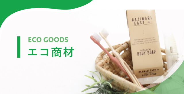 エコ商品