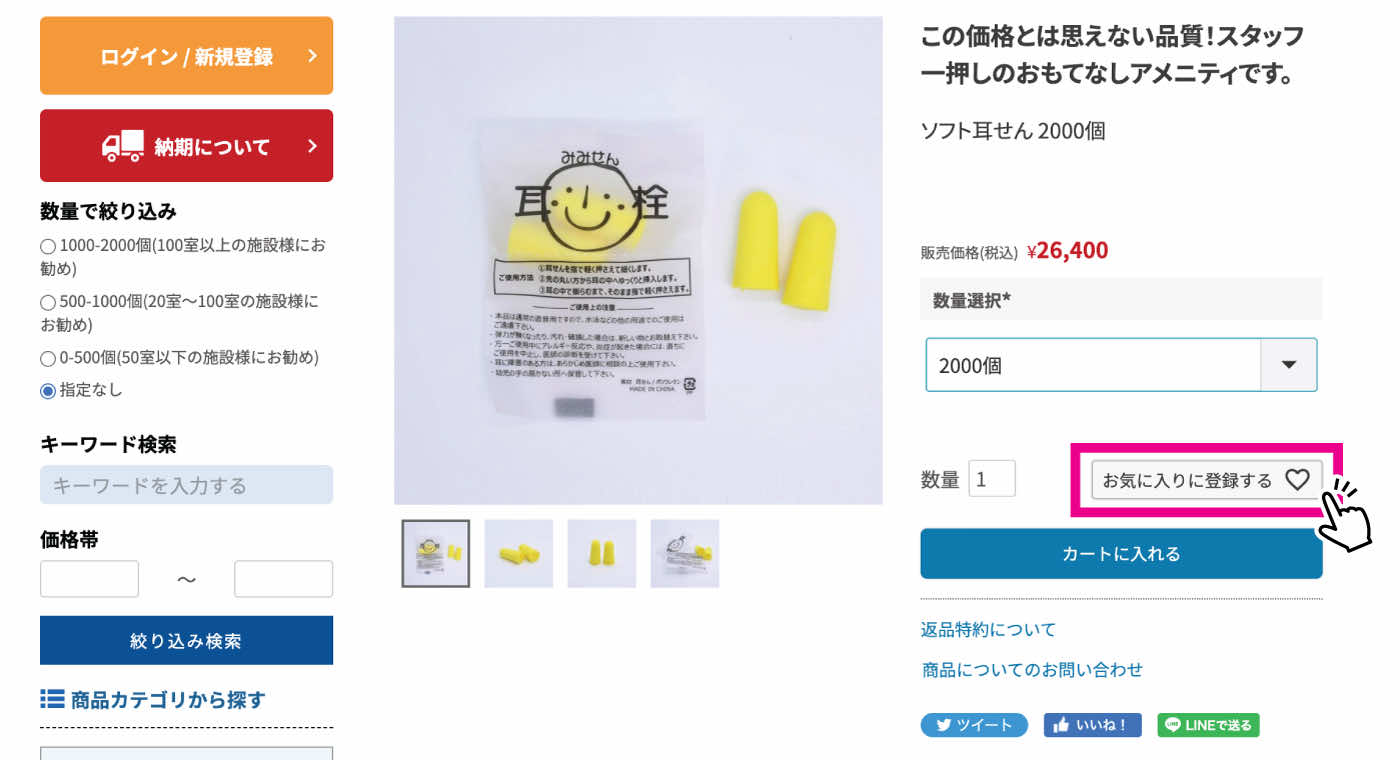 お気に入り登録