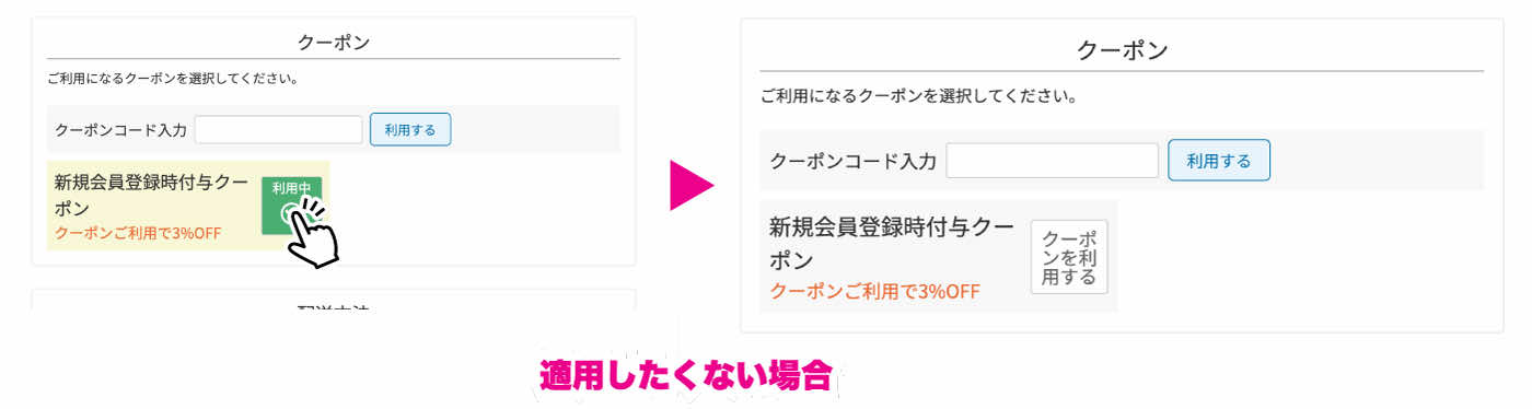 クーポン利用