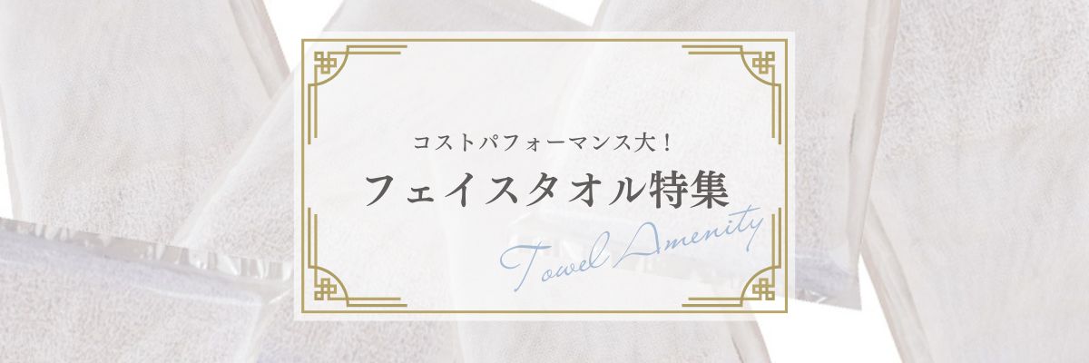 格安フェイスタオル特集