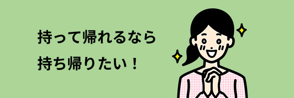 持ち帰りイメージ