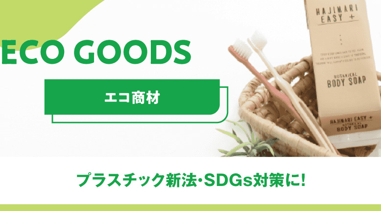 エコ商材