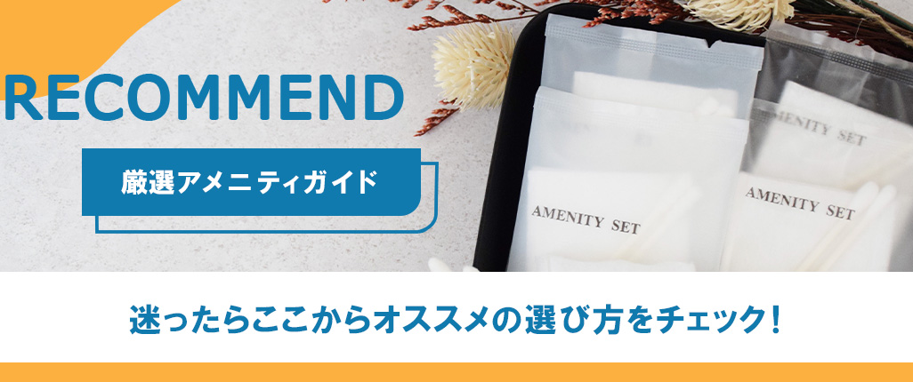 厳選アメニティガイド