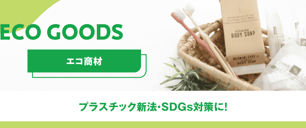 エコ商材