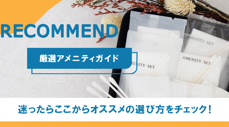 厳選アメニティガイド