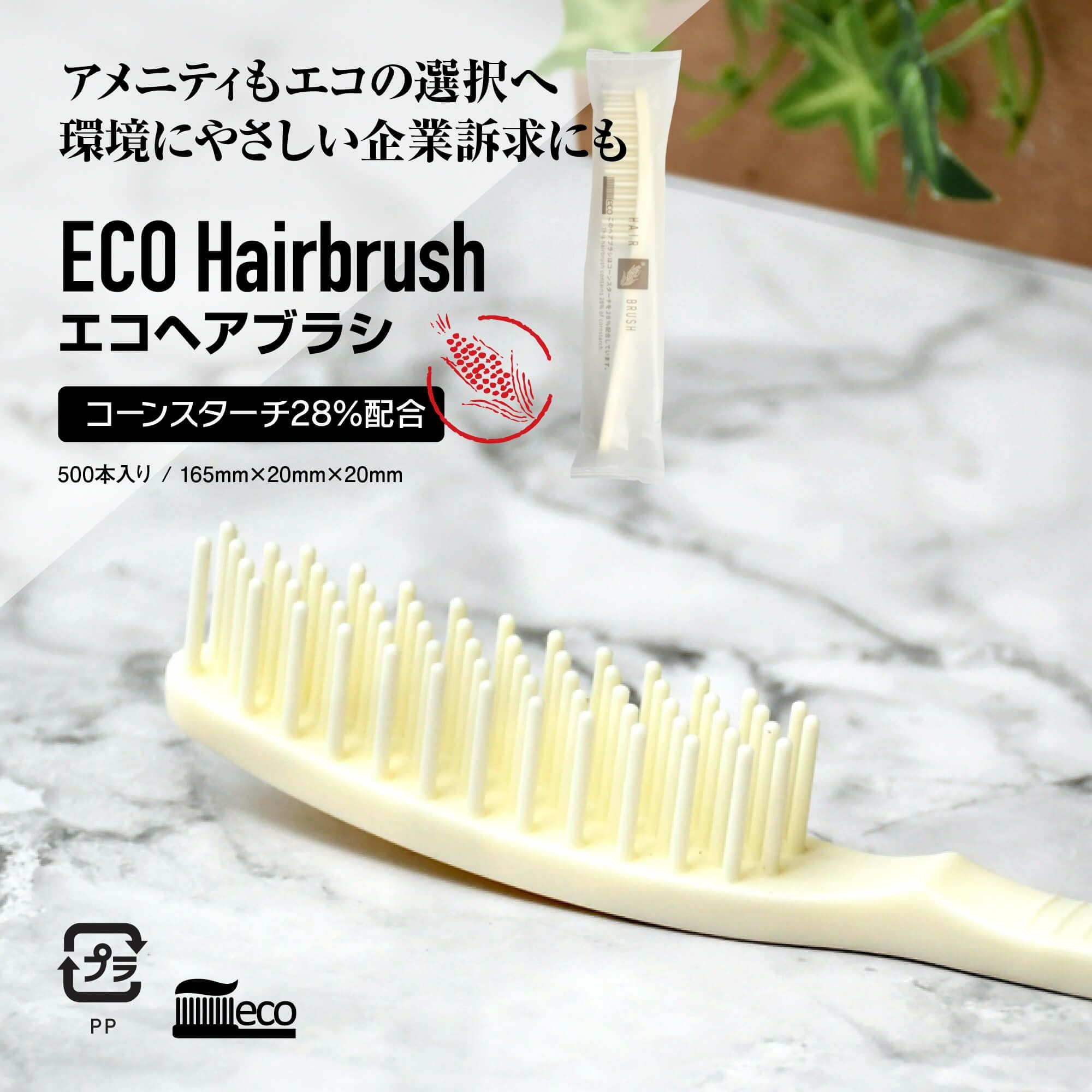 エコヘアブラシ コーンスターチ28%配合 1000個 | DCアメニティ