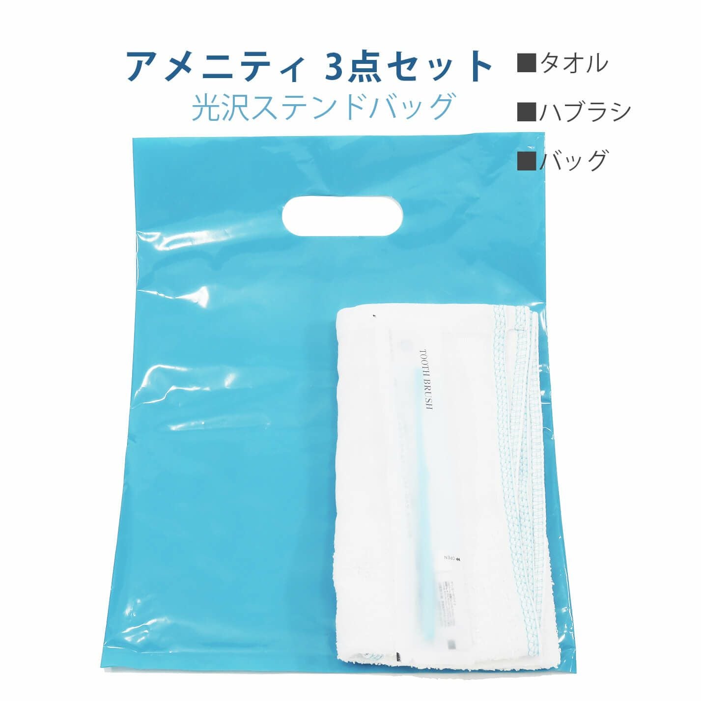 アメニティ3点セット 【光沢ステンドバッグ】 250組（赤,青,緑,黄,紫