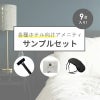ホテル向けアメニティサンプルセット