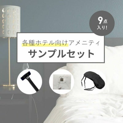 ホテル向けアメニティサンプルセット