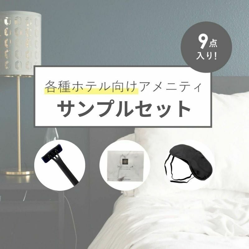 ホテル向けアメニティサンプルセット