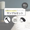 ホテル向けアメニティサンプルセット