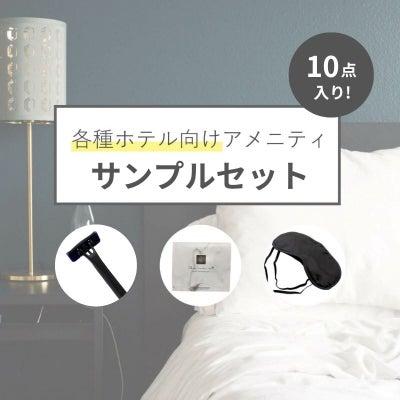 ホテル向けアメニティサンプルセット