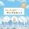 当店一押し厳選アメニティサンプルセット