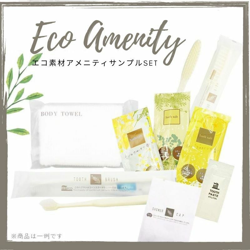 サンプル商品 | DCアメニティ