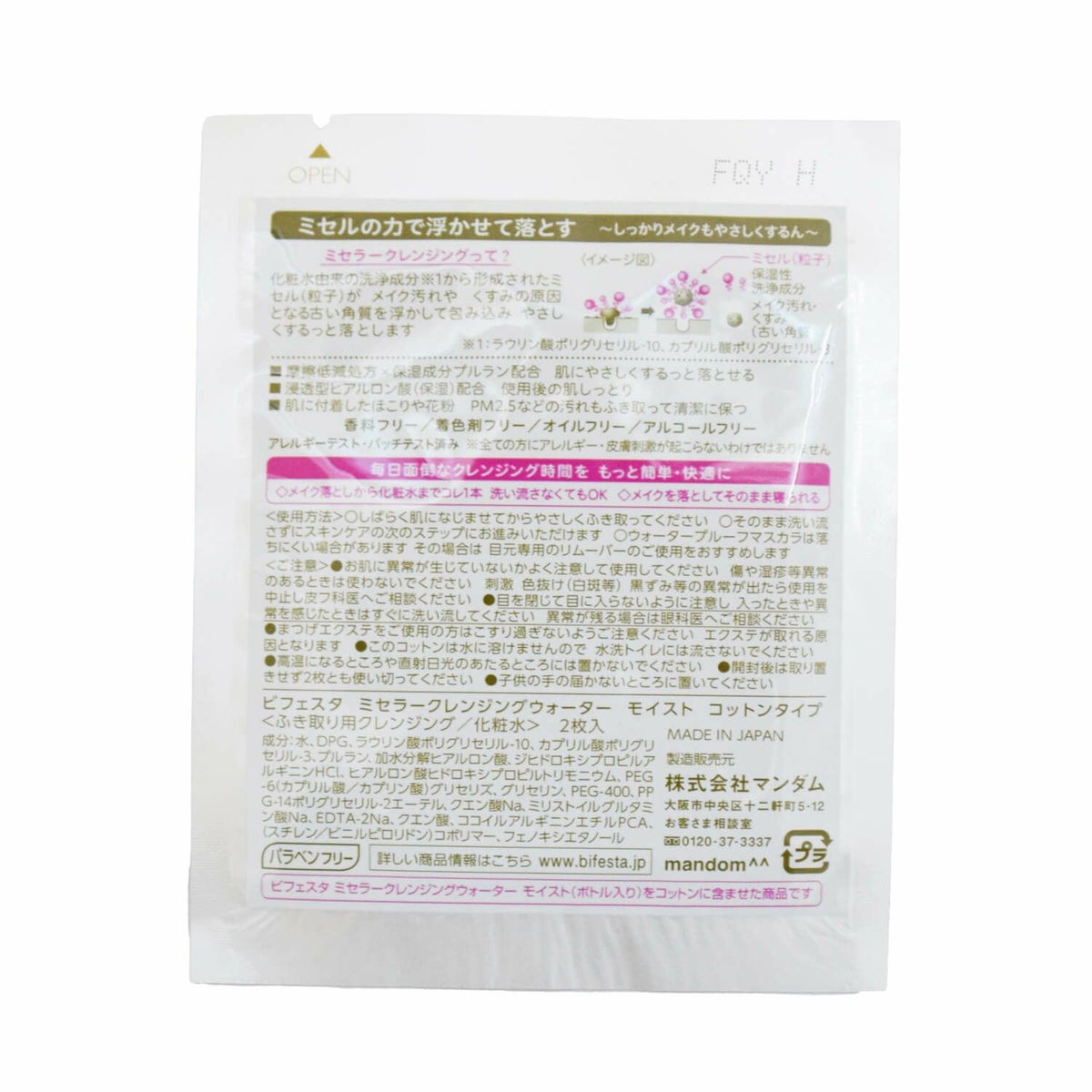 ビフェスタ　ミセラークレンジングウォーター　モイスト　コットン1包3