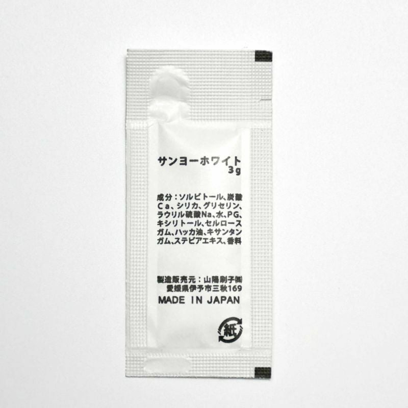 サンヨーホワイト-3g紙パウチ歯磨き粉サンヨーホワイト-3g紙パウチ歯磨き粉　パッケージ裏