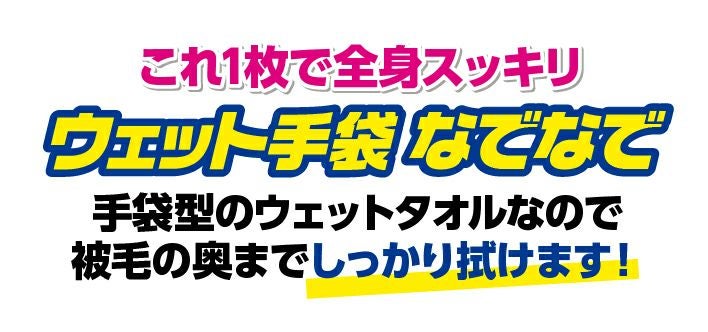ウェット手袋なでなで 猫用 10枚入×48パック