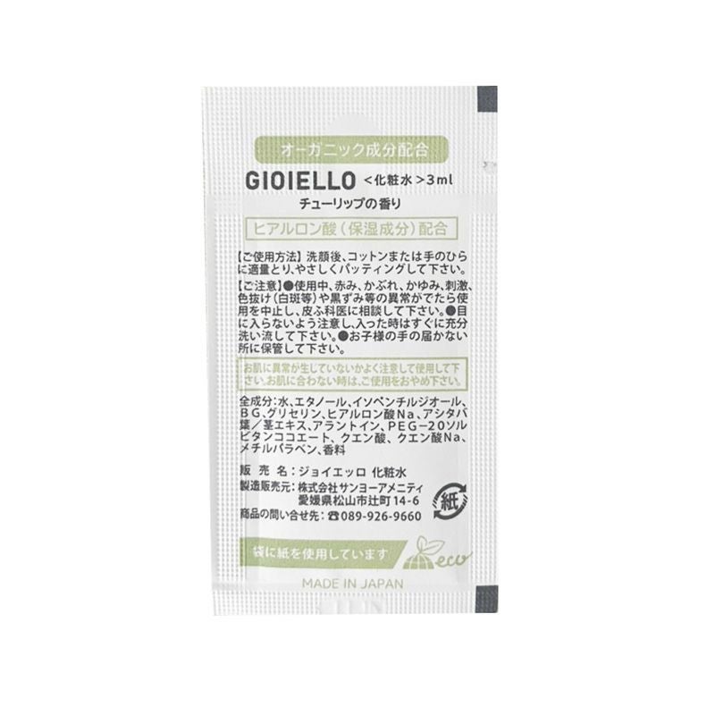 スキンケア オーガニック化粧品 Gioiello【ジョイエッロ】 紙パウチ 3ml 4種アソート 1000個4
