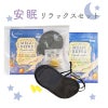 安眠リラックスセット 100組1